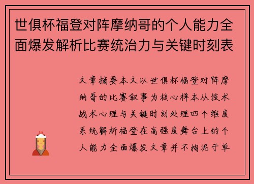 世俱杯福登对阵摩纳哥的个人能力全面爆发解析比赛统治力与关键时刻表现