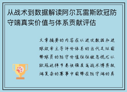 从战术到数据解读阿尔瓦雷斯欧冠防守端真实价值与体系贡献评估 从战术到数据解读阿尔瓦雷斯欧冠防守端真实价值与体系贡献评估