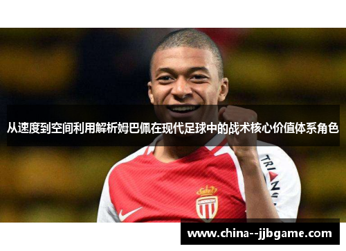 从速度到空间利用解析姆巴佩在现代足球中的战术核心价值体系角色