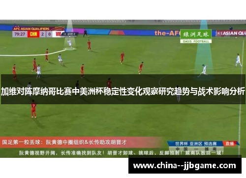 加维对阵摩纳哥比赛中美洲杯稳定性变化观察研究趋势与战术影响分析 加维对阵摩纳哥比赛中美洲杯稳定性变化观察研究趋势与战术影响分析