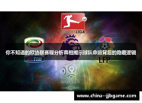 你不知道的欧协联赛程分析真相揭示球队命运背后的隐藏逻辑 你不知道的欧协联赛程分析真相揭示球队命运背后的隐藏逻辑
