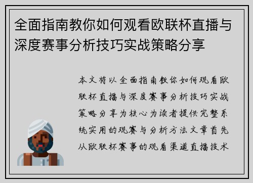 全面指南教你如何观看欧联杯直播与深度赛事分析技巧实战策略分享
