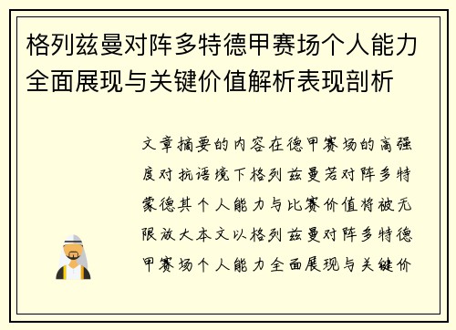 格列兹曼对阵多特德甲赛场个人能力全面展现与关键价值解析表现剖析