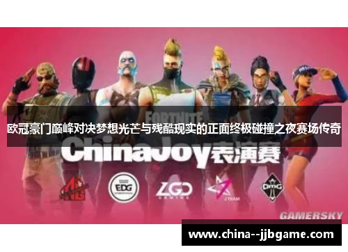 欧冠豪门巅峰对决梦想光芒与残酷现实的正面终极碰撞之夜赛场传奇 欧冠豪门巅峰对决梦想光芒与残酷现实的正面终极碰撞之夜赛场传奇