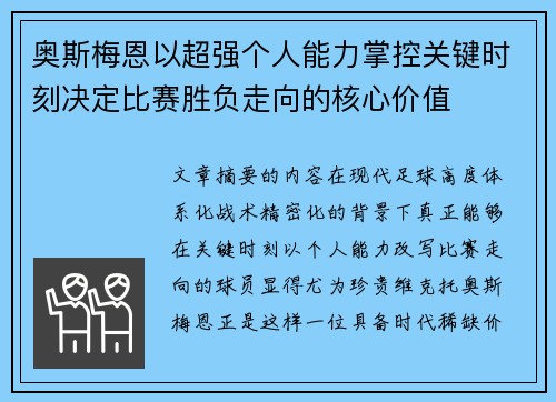 奥斯梅恩以超强个人能力掌控关键时刻决定比赛胜负走向的核心价值 奥斯梅恩以超强个人能力掌控关键时刻决定比赛胜负走向的核心价值