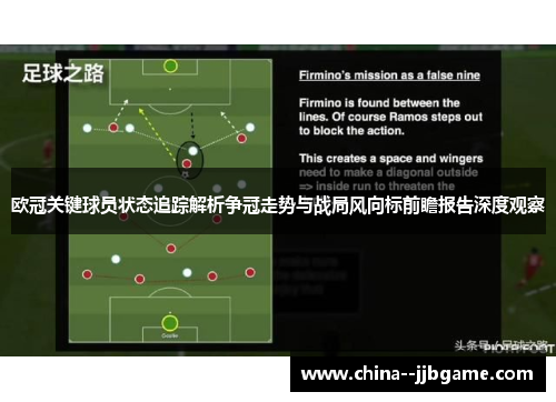 欧冠关键球员状态追踪解析争冠走势与战局风向标前瞻报告深度观察