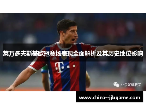 莱万多夫斯基欧冠赛场表现全面解析及其历史地位影响