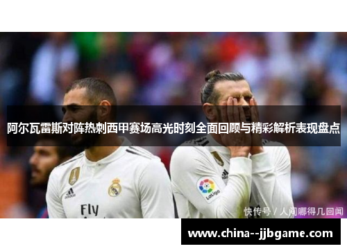 阿尔瓦雷斯对阵热刺西甲赛场高光时刻全面回顾与精彩解析表现盘点 阿尔瓦雷斯对阵热刺西甲赛场高光时刻全面回顾与精彩解析表现盘点