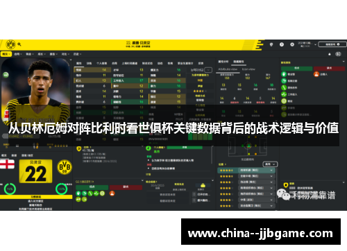 从贝林厄姆对阵比利时看世俱杯关键数据背后的战术逻辑与价值 从贝林厄姆对阵比利时看世俱杯关键数据背后的战术逻辑与价值
