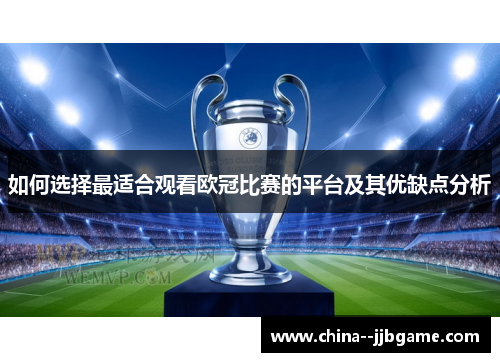 如何选择最适合观看欧冠比赛的平台及其优缺点分析