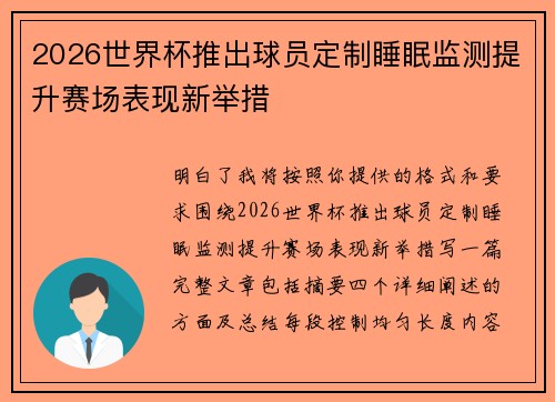 2026世界杯推出球员定制睡眠监测提升赛场表现新举措