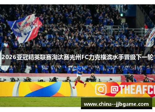2026亚冠精英联赛淘汰赛光州FC力克横滨水手晋级下一轮