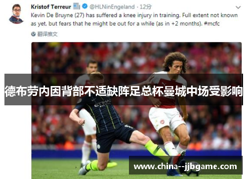 德布劳内因背部不适缺阵足总杯曼城中场受影响 德布劳内因背部不适缺阵足总杯曼城中场受影响