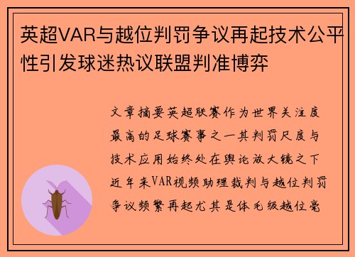 英超VAR与越位判罚争议再起技术公平性引发球迷热议联盟判准博弈 英超VAR与越位判罚争议再起技术公平性引发球迷热议联盟判准博弈