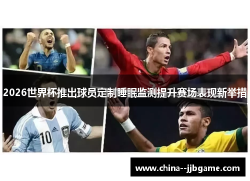 2026世界杯推出球员定制睡眠监测提升赛场表现新举措 2026世界杯推出球员定制睡眠监测提升赛场表现新举措