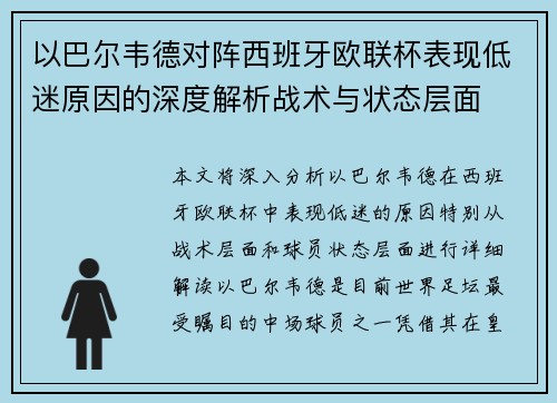 以巴尔韦德对阵西班牙欧联杯表现低迷原因的深度解析战术与状态层面