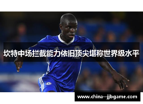 坎特中场拦截能力依旧顶尖堪称世界级水平 坎特中场拦截能力依旧顶尖堪称世界级水平