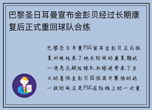 巴黎圣日耳曼宣布金彭贝经过长期康复后正式重回球队合练