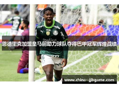 恩德里克加盟皇马前助力球队夺得巴甲冠军辉煌战绩