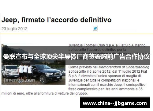 曼联宣布与全球顶尖半导体厂商签署胸前广告合作协议