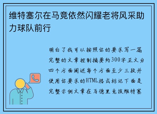 维特塞尔在马竞依然闪耀老将风采助力球队前行