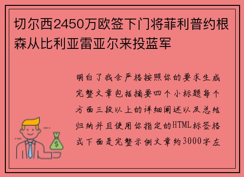 切尔西2450万欧签下门将菲利普约根森从比利亚雷亚尔来投蓝军
