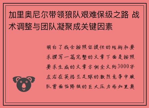 加里奥尼尔带领狼队艰难保级之路 战术调整与团队凝聚成关键因素