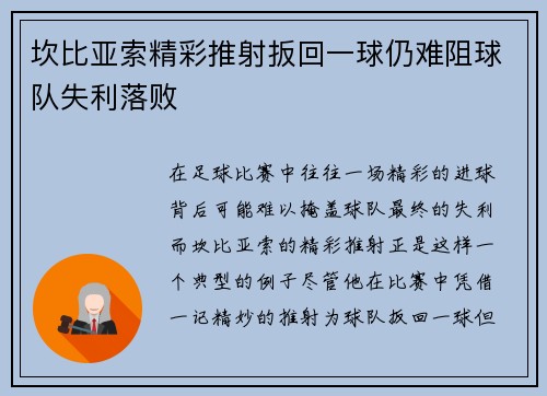 坎比亚索精彩推射扳回一球仍难阻球队失利落败
