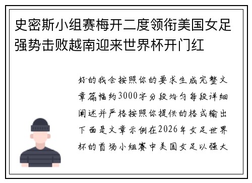 史密斯小组赛梅开二度领衔美国女足强势击败越南迎来世界杯开门红