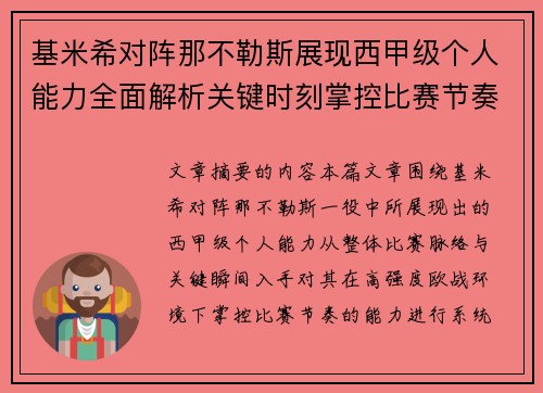 基米希对阵那不勒斯展现西甲级个人能力全面解析关键时刻掌控比赛节奏