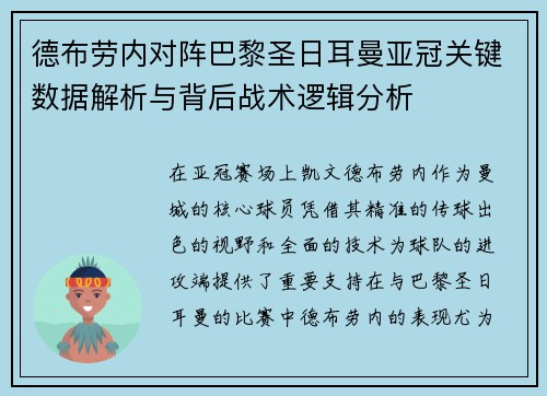 德布劳内对阵巴黎圣日耳曼亚冠关键数据解析与背后战术逻辑分析