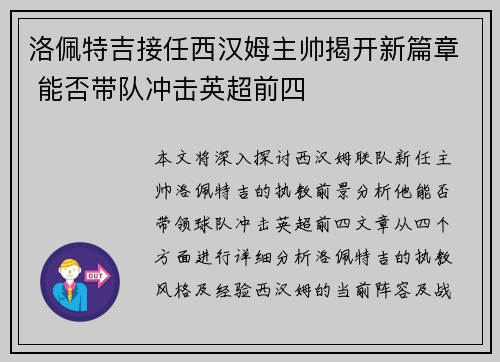 洛佩特吉接任西汉姆主帅揭开新篇章 能否带队冲击英超前四