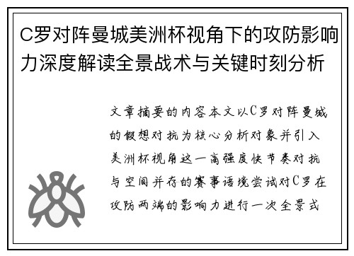 C罗对阵曼城美洲杯视角下的攻防影响力深度解读全景战术与关键时刻分析 C罗对阵曼城美洲杯视角下的攻防影响力深度解读全景战术与关键时刻分析