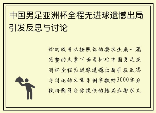 中国男足亚洲杯全程无进球遗憾出局引发反思与讨论