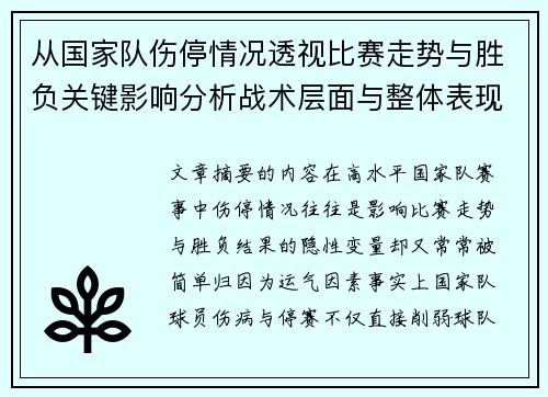 从国家队伤停情况透视比赛走势与胜负关键影响分析战术层面与整体表现评估 从国家队伤停情况透视比赛走势与胜负关键影响分析战术层面与整体表现评估
