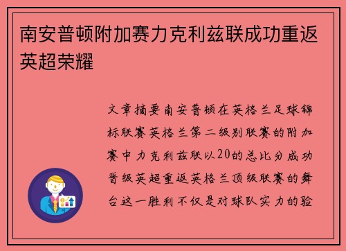南安普顿附加赛力克利兹联成功重返英超荣耀