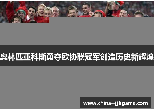 奥林匹亚科斯勇夺欧协联冠军创造历史新辉煌