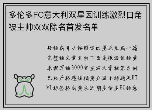 多伦多FC意大利双星因训练激烈口角被主帅双双除名首发名单
