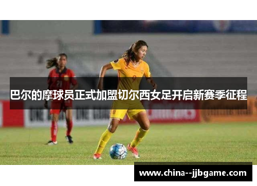 巴尔的摩球员正式加盟切尔西女足开启新赛季征程