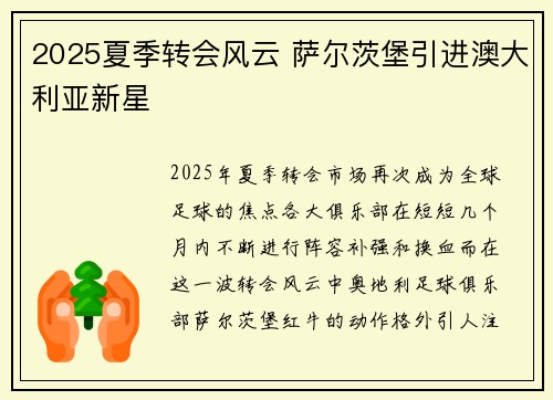 2025夏季转会风云 萨尔茨堡引进澳大利亚新星