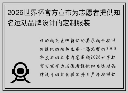 2026世界杯官方宣布为志愿者提供知名运动品牌设计的定制服装