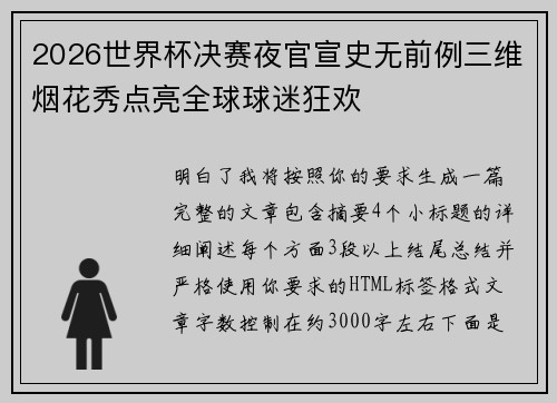 2026世界杯决赛夜官宣史无前例三维烟花秀点亮全球球迷狂欢 2026世界杯决赛夜官宣史无前例三维烟花秀点亮全球球迷狂欢