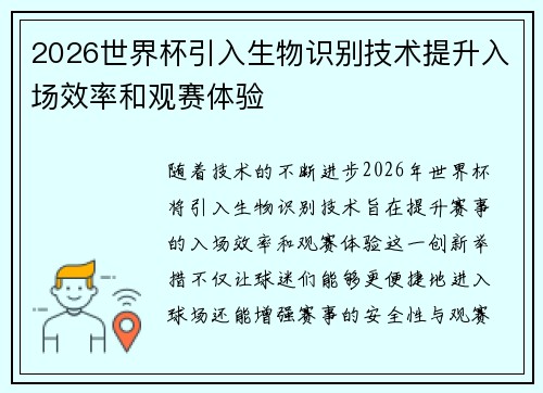 2026世界杯引入生物识别技术提升入场效率和观赛体验