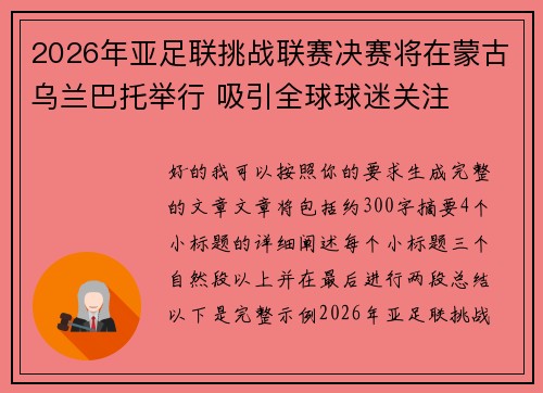 2026年亚足联挑战联赛决赛将在蒙古乌兰巴托举行 吸引全球球迷关注