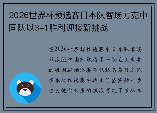 2026世界杯预选赛日本队客场力克中国队以3-1胜利迎接新挑战