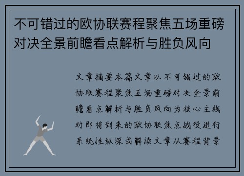 不可错过的欧协联赛程聚焦五场重磅对决全景前瞻看点解析与胜负风向