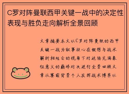 C罗对阵曼联西甲关键一战中的决定性表现与胜负走向解析全景回顾