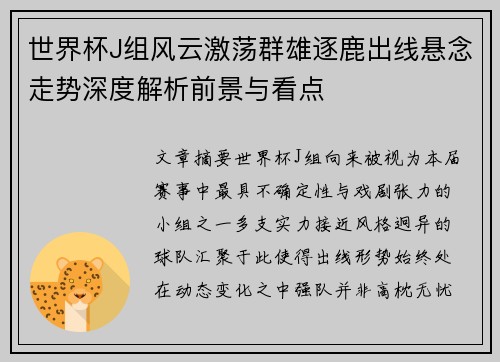 世界杯J组风云激荡群雄逐鹿出线悬念走势深度解析前景与看点