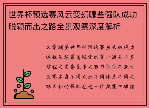 世界杯预选赛风云变幻哪些强队成功脱颖而出之路全景观察深度解析