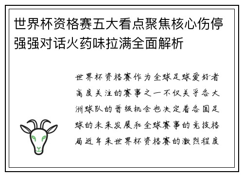 世界杯资格赛五大看点聚焦核心伤停强强对话火药味拉满全面解析